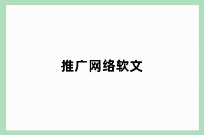 推广网络软文