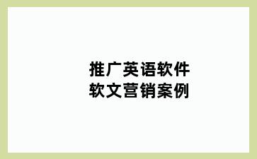 推广英语软件软文营销案例