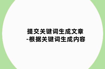 提交关键词生成文章-根据关键词生成内容