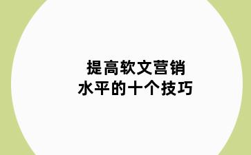 提高软文营销水平的十个技巧