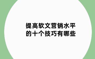 提高软文营销水平的十个技巧有哪些