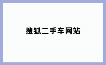 搜狐二手车网站