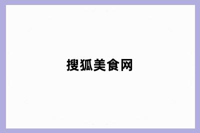 搜狐美食网