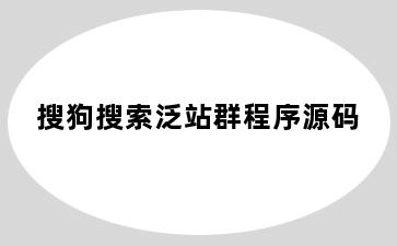 搜狗搜索泛站群程序源码