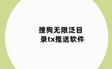 搜狗无限泛目录tx推送软件