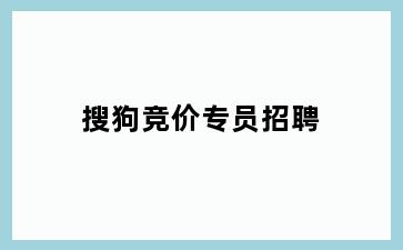 搜狗竞价专员招聘