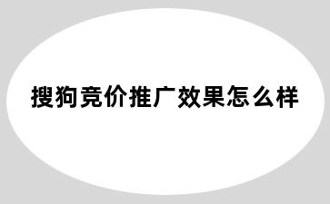 搜狗竞价推广效果怎么样