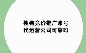 搜狗竞价推广账号代运营公司可靠吗