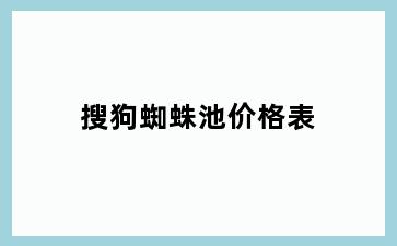 搜狗蜘蛛池价格表