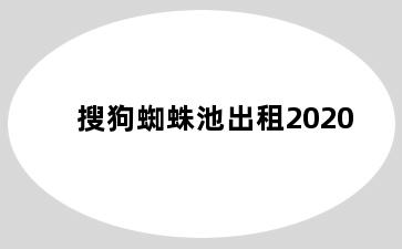 搜狗蜘蛛池出租2020