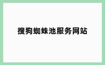 搜狗蜘蛛池服务网站