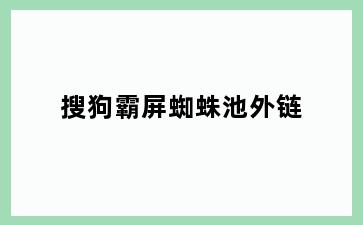 搜狗霸屏蜘蛛池外链