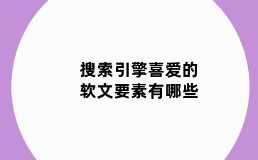 搜索引擎喜爱的软文要素有哪些