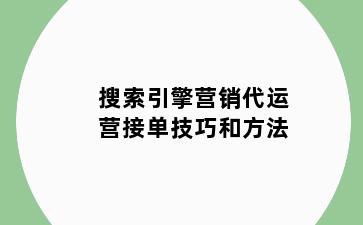 搜索引擎营销代运营接单技巧和方法