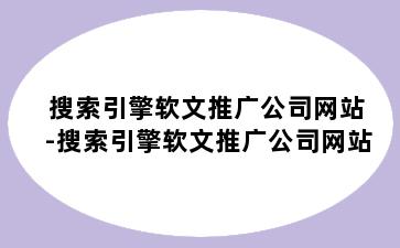 搜索引擎软文推广公司网站-搜索引擎软文推广公司网站