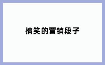 搞笑的营销段子