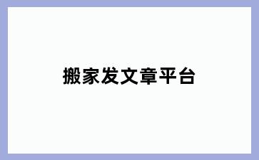 搬家发文章平台