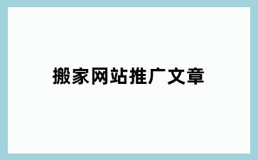 搬家网站推广文章