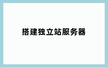 搭建独立站服务器