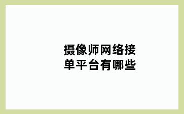摄像师网络接单平台有哪些