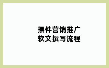 摆件营销推广软文撰写流程