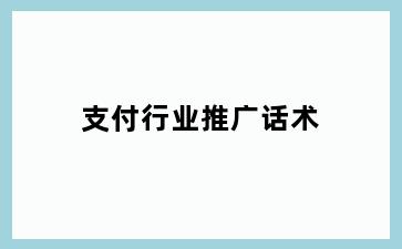 支付行业推广话术