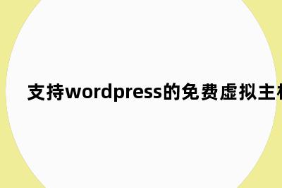 支持wordpress的免费虚拟主机