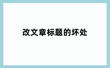 改文章标题的坏处