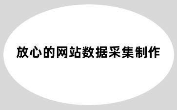 放心的网站数据采集制作