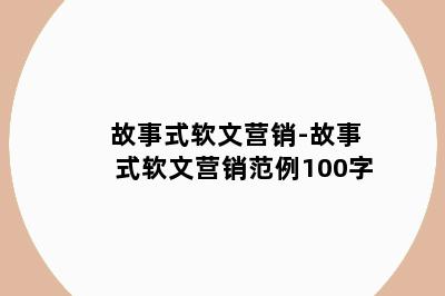 故事式软文营销-故事式软文营销范例100字