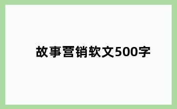 故事营销软文500字