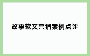 故事软文营销案例点评
