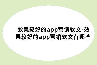 效果较好的app营销软文-效果较好的app营销软文有哪些