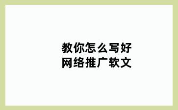 教你怎么写好网络推广软文
