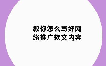 教你怎么写好网络推广软文内容