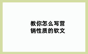 教你怎么写营销性质的软文