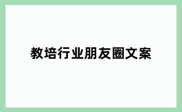 教培行业朋友圈文案