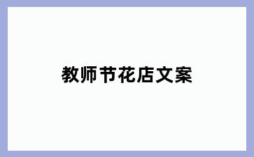 教师节花店文案