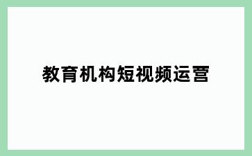 教育机构短视频运营