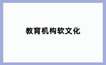 教育机构软文化