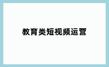 教育类短视频运营