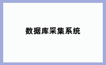 数据库采集系统