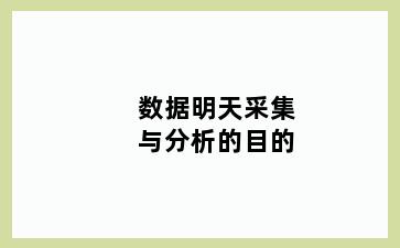 数据明天采集与分析的目的