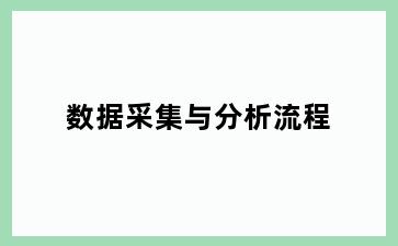 数据采集与分析流程