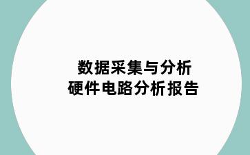 数据采集与分析硬件电路分析报告