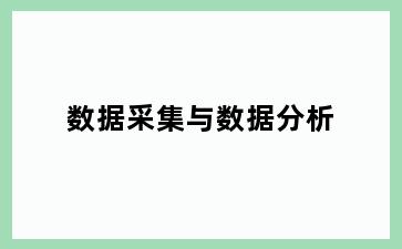 数据采集与数据分析