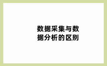 数据采集与数据分析的区别