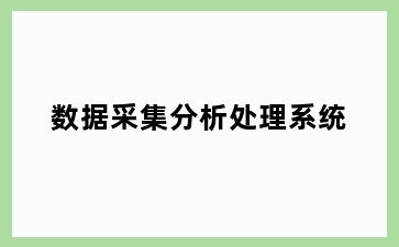 数据采集分析处理系统