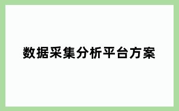 数据采集分析平台方案