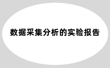 数据采集分析的实验报告
